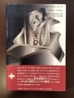 異形の愛