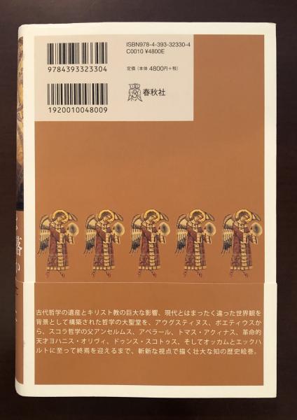 天使はなぜ堕落するのか 中世哲学の興亡/春秋社（千代田区）/八木雄二