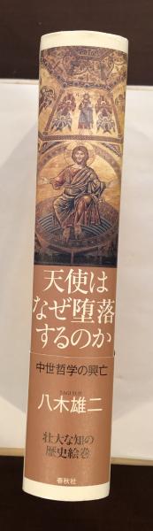 天使はなぜ堕落するのか 中世哲学の興亡/春秋社（千代田区）/八木雄二