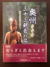 岩手・宮城・福島　奥州三十三観音の旅　改訂版
巡礼の醍醐味を味わう