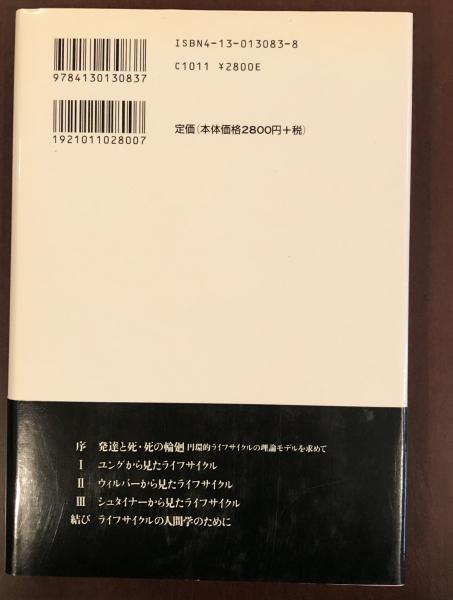 魂のライフサイクル ユング・ウィルバー・シュタイナー 魂のライフサイクル ユング・ウィルバ-・シュタイナ- 増補新版⁄東京