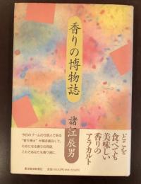 香りの博物誌