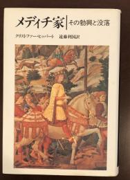 メディチ家　その勃興と没落