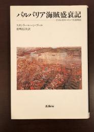 バルバリア海賊盛衰記　イスラム対ヨーロッパ大海戦史