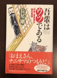 吾輩はウツである　作家夏目漱石誕生異聞