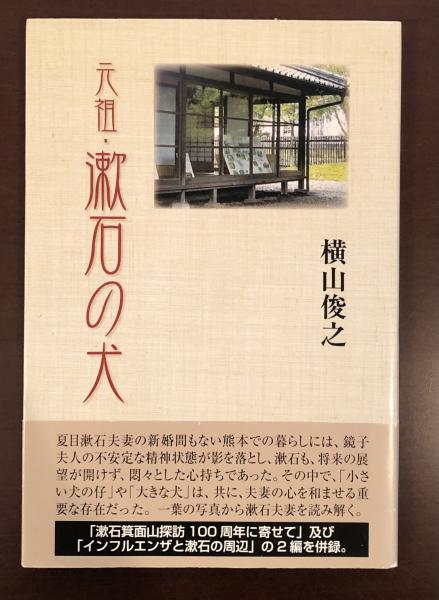 古本、中古本、古書籍の通販は「日本の古本屋」　元祖・漱石の犬　日本の古本屋　熊本時代の漱石夫妻(横山俊之)　ロンサール書店