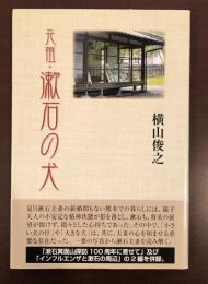 元祖・漱石の犬
熊本時代の漱石夫妻