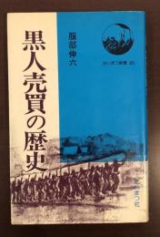 たいまつ新書25　黒人売買の歴史