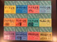 カラー版　世界の詩集　全12巻揃