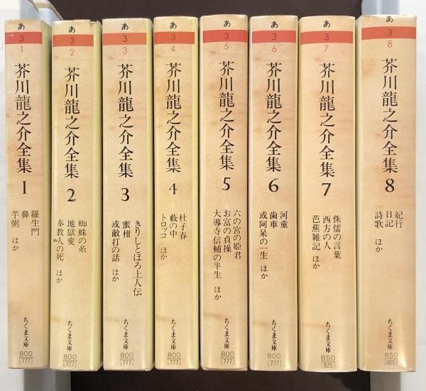 芥川龍之介全集 全8巻揃 / ロンサール書店 / 古本、中古本、古書籍の ...