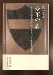 第一生命　変革の盾　生命保険業界の先駆による社会貢献事業の通史