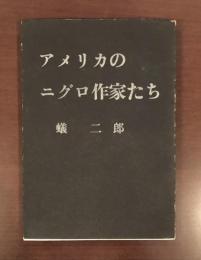 アメリカのニグロ作家たち