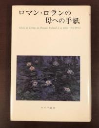 ロマン・ロランの母への手紙　1914～1916