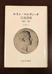 ロラン＝マルヴィーダ　往復書簡1890-1891