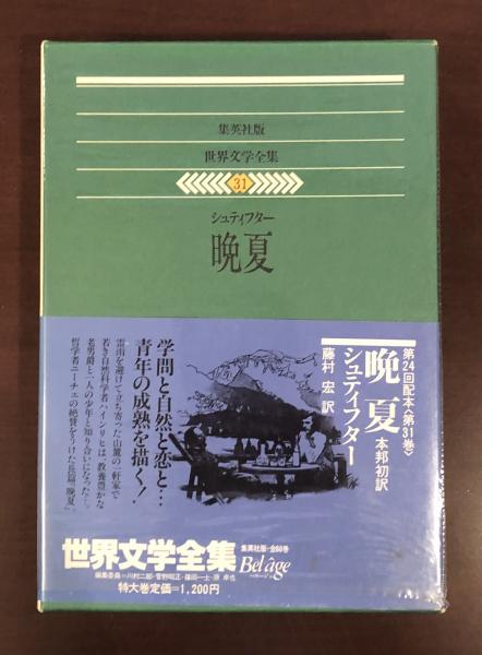 シュティフター晩夏集英社版世界文学全集31