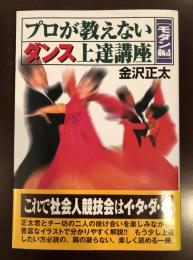 プロが教えないダンス上達講座　〔モダン編〕