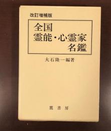 改訂増補版　全国霊能・心霊家名鑑