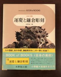 小学館ブック・オブ・ブックス　日本の美術12　運慶と鎌倉彫刻