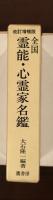 改訂増補版　全国霊能・心霊家名鑑