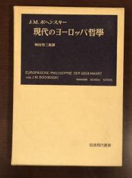 現代のヨーロッパ哲学