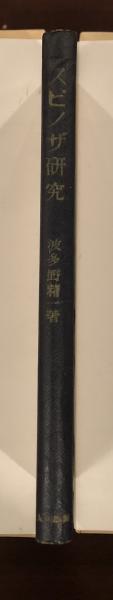 スピノザ研究(波多野精一) / 古本、中古本、古書籍の通販は
