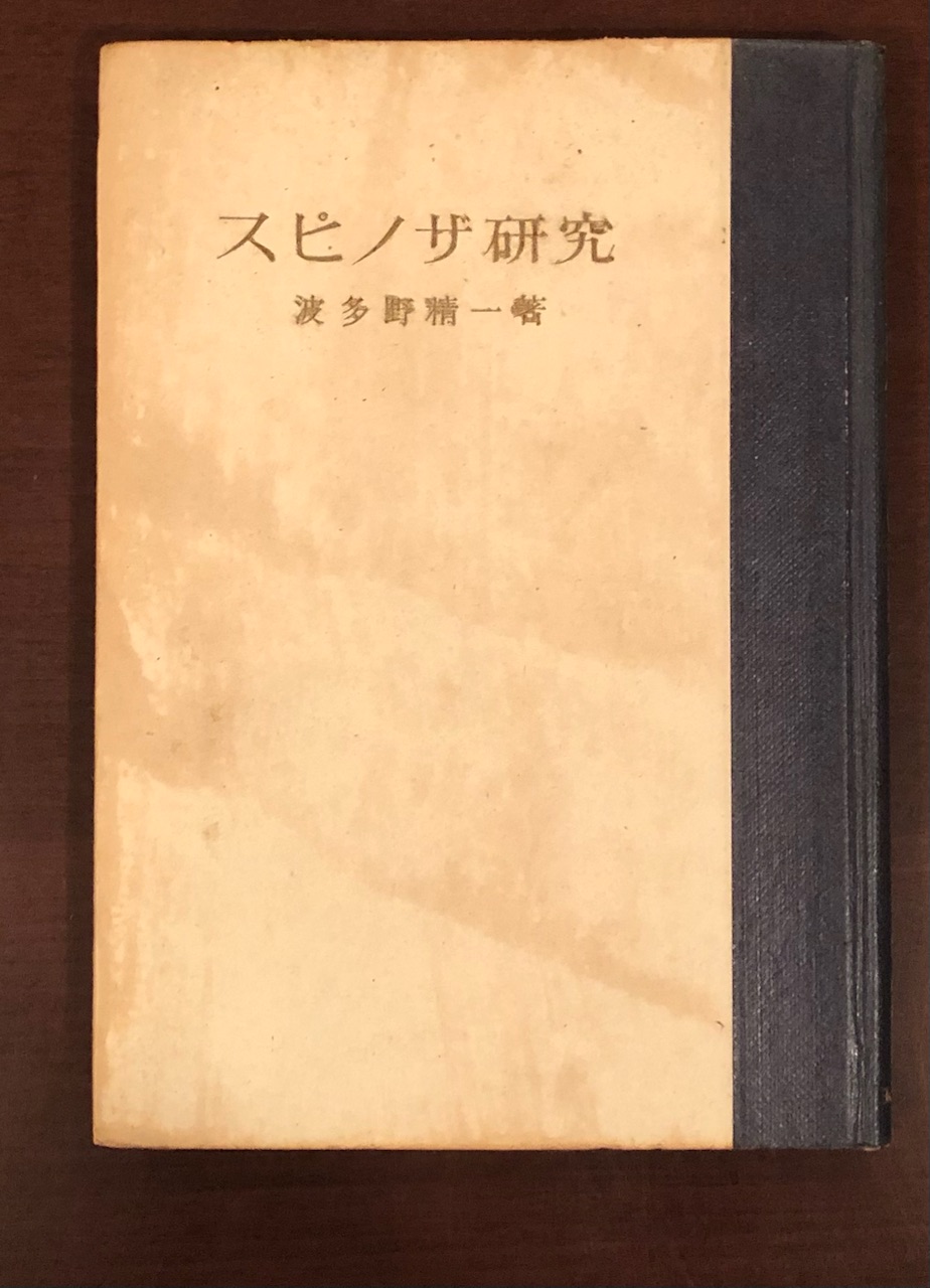 スピノザ研究(波多野精一) / 古本、中古本、古書籍の通販は「日本の 