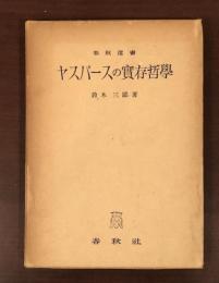 春秋選書　ヤスパースの実存哲学