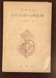 春秋選書　ハイデッガーの存在学