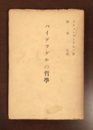 ハイデツゲルの哲学