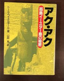 アク・アク　孤島イースター島の秘密