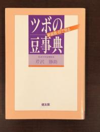 新装版・目で見る　ツボの豆事典