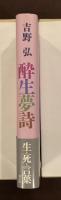 酔生夢詩