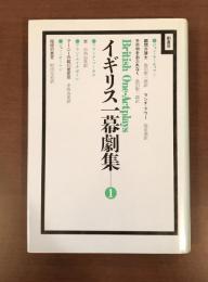 イギリス一幕劇集①