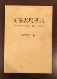 文章表現事典　オリジナルビジネス文章・一般レター作例集