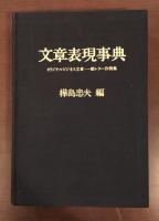 文章表現事典　オリジナルビジネス文章・一般レター作例集