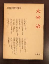 日本文学研究資料叢書　太宰治