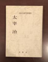 日本文学研究資料叢書　太宰治