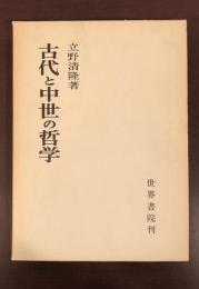 古代と中世の哲学