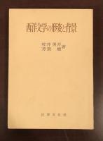 西洋文学の形姿と背景