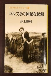 ゴルフカルチャーシリーズ①　ゴルフ、その神秘な起源