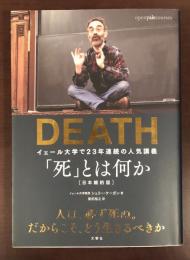 ＤＥＡＴＨ「死」とは何か［日本縮約版］