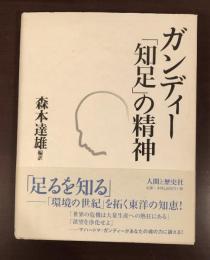 ガンディー「知足」の精神