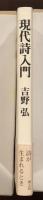 現代詩入門