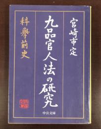 九品官人法の研究