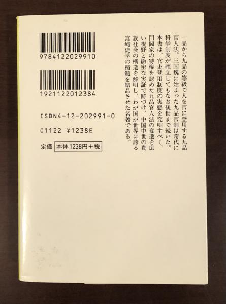 九品官人法の研究(宮崎市定) / ロンサール書店 / 古本、中古本