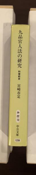 九品官人法の研究: 科挙前史 (中公文庫 み 22-13) |本 | 通販