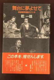 舞台に夢よせて　演劇鑑賞運動の三十年