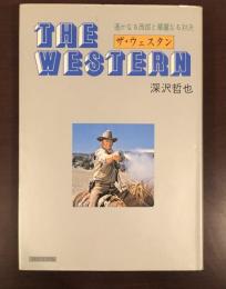 ザ・ウェスタン　遥かなる西部と華麗なる対決