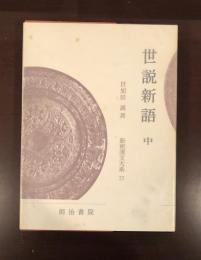 新釈漢文大系77　世説新語　中