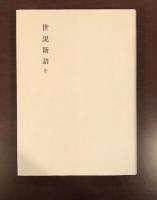 新釈漢文大系77　世説新語　中